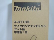 新品 makita マキタ A-67169 サイクロンアタッチメント セット品 本体色：白 0305_画像2