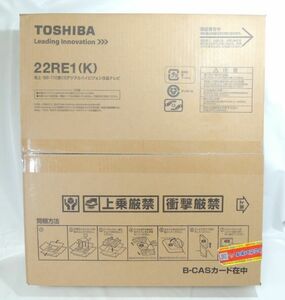 新品 未開封 東芝 TOSHIBA 22RE1（K） 地上・BS・110度CS デジタルハイビジョン液晶テレビ REGZA レグザ 22インチ 22V型 0130