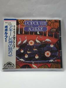 POPOL VUH/AGUIRRE(WRATH OF GOD)/ポポル・ヴー/アギーレ(神の怒り)/国内盤CD/帯付/1972年/3rdアルバム/廃盤/ヴェルナー・ヘルツォーク監督