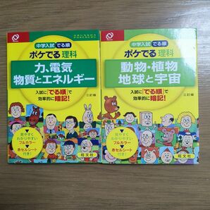 中学入試 でる順 ポケでる理科 2冊セット