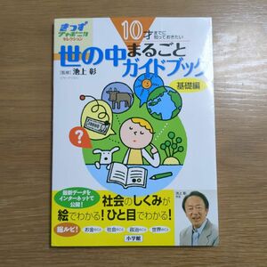 世の中まるごとガイドブック　基礎編 （きっずジャポニカ・セレクション） 池上彰／監修　小学館国語辞典編集部／編集