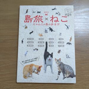 島旅ねこ にゃんこの島の歩き方/旅行