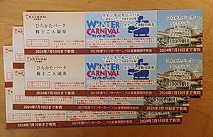 ひらかたパーク　入場券1式　最大6セットまで　京阪電鉄　株主優待券　即決あり　送料63円～　1枚2枚3枚4枚5枚6枚