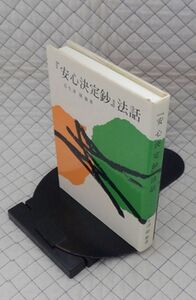 本願寺出版社　ヤ０１仏小　『安心決定鈔』法話　瓜生津隆雄