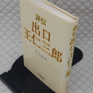 三省堂 ヤ０１仏小 評伝 出口王仁三郎 村上重良 の画像1