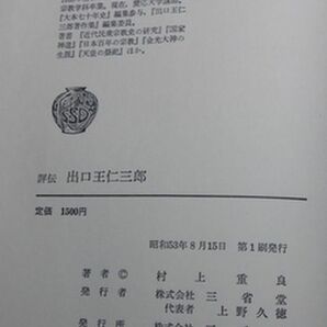 三省堂 ヤ０１仏小 評伝 出口王仁三郎 村上重良 の画像4