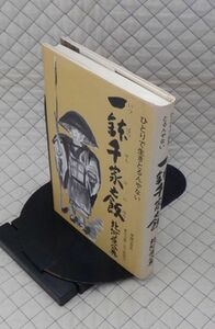 フジタ　ヤ０１仏小　ひとりで生きとるんやない 一鉢千家之飯　北河原公典