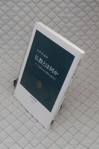 中央公論新社　ヤ０３中公新書　仏教とは何か-ブッダ誕生から現代宗教まで　山折哲雄