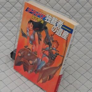 早川書房 ヤ１１２ハヤカワ文庫JA ダーティペア 独裁者の遺産 高千穂遙の画像1