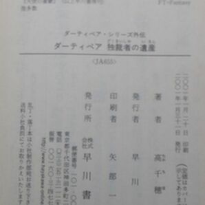 早川書房 ヤ１１２ハヤカワ文庫JA ダーティペア 独裁者の遺産 高千穂遙の画像3
