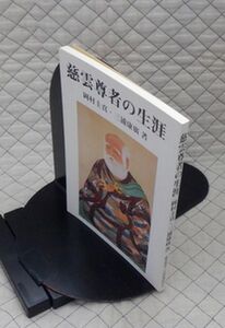 慈雲尊者二百回遠忌の会　ヤ０１仏小表紙　慈雲尊者の生涯　岡村圭真・三浦康廣