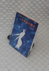 早川書房　ヤ１１２ハヤカワ文庫SF　大宇宙の魔女-ノースウェスト・スミス　C・L・ムーア　