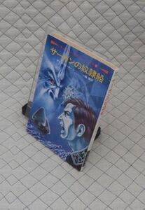 早川書房　ヤ１１２ハヤカワ文庫SF　サーガンの奴隷船-キャプテン・ケネディ・シリーズ②　グレゴリイ・カーン