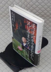 講談社　ヤ０１仏小帯　蓮は泥の中で育ちながら、泥に染まらない　北河原公敬