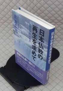 展望社　ヤ０１仏小帯　日本仏教の再生を求めて-人間の宗教への潮流　高瀬広居　