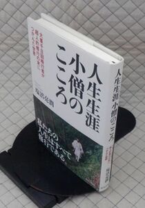 致知出版社　ヤ０１仏小帯　人生生涯 小僧のこころ-大峯千日回峰行者が超人的修行の末につかんだ世界　塩沼亮潤