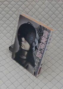 早川書房　ヤ１１２ハヤカワ文庫JA　言葉使い師　神林長平　