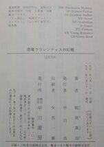 早川書房　ヤ１１２ハヤカワ文庫JA　恐竜ラウレンティスの幻視　梶尾真治_画像4