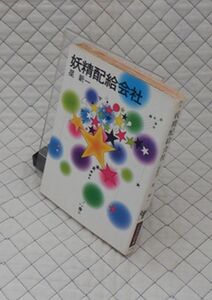 早川書房　ヤ１１２ハヤカワ文庫JA　妖精配給会社　星新一