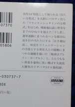 早川書房　ヤ１１２ハヤカワ文庫JA　フランケン・シュタインの方程式-短篇傑作選 ドタバタ篇　梶尾真治　_画像2