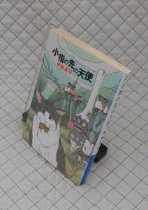 早川書房　ヤ１１２ハヤカワ文庫JA　小指の先の天使　神林長平