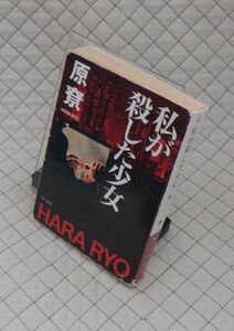 早川書房　ヤ１１２ハヤカワ文庫JA　私が殺した少女　原寮