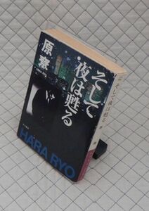 早川書房　ヤ１１２ハヤカワ文庫JA　そして夜は甦る　原寮