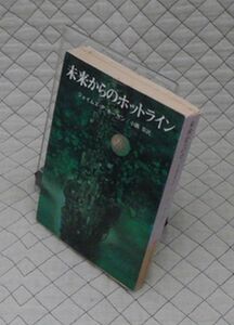 東京創元社　ヤ１１２SF創元推理文庫　未来からのホットライン　ジェイムズ・P・ホーガン