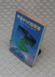 東京創元社　ヤ１１２SF創元推理文庫　宇宙からの訪問者　クリフォード・D・シマック