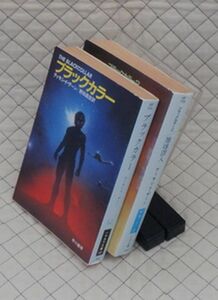 早川書房　ヤ１１２【分厚】ハヤカワ文庫SF　ブラックカラー　二巻　ティモシイ・ザーン　