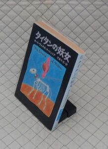 早川書房　ヤ１１２ハヤカワ文庫SF　タイタンの妖女　カート・ヴォネガット・ジュニア