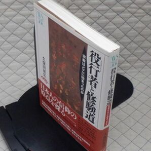 ウェッジ ヤ０１仏小帯ウェッジ選書 役（えんのぎょうじゃ）行者と修験道-宗教はどこに始まったのか 久保田展弘の画像1