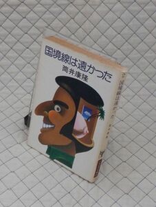 早川書房　ヤ１１２ハヤカワ文庫JA　国境線は遠かった　筒井康隆　