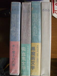 怪奇幻想の文学　Ⅰ、Ⅱ、Ⅲ、Ⅳ　の四冊　新人物往来社　絶版