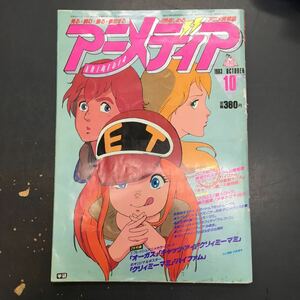 アニメディア 1983 10月号