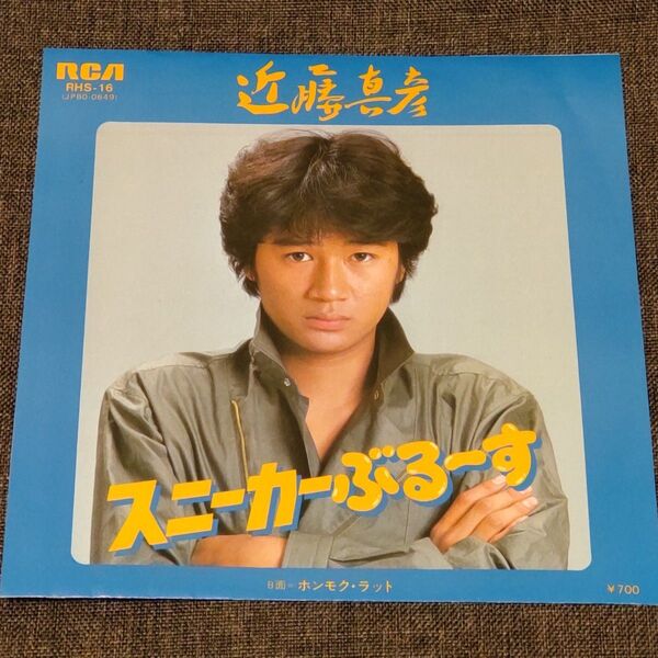 近藤真彦 スニーカーぶるーす EPレコード 筒美京平作曲