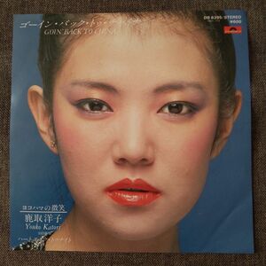 鹿取洋子 ゴーイン バック トゥ チャイナ EP レコード