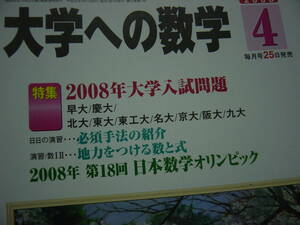 2008　大学への数学　4月号　送料無料