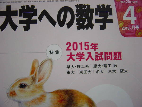 2015 大学への数学 4月号 送料無料