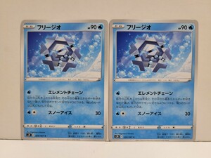 ポケモンカード　フリージオ二枚セット