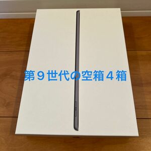 iPad空箱　4箱　付属品無し　iPad本体無し　第9世代　Wi-Fiモデルの空箱です