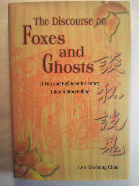 英語「The Discourse on Foxes and Ghosts狐と幽霊の物語: 紀Yunと18世紀文人小説」