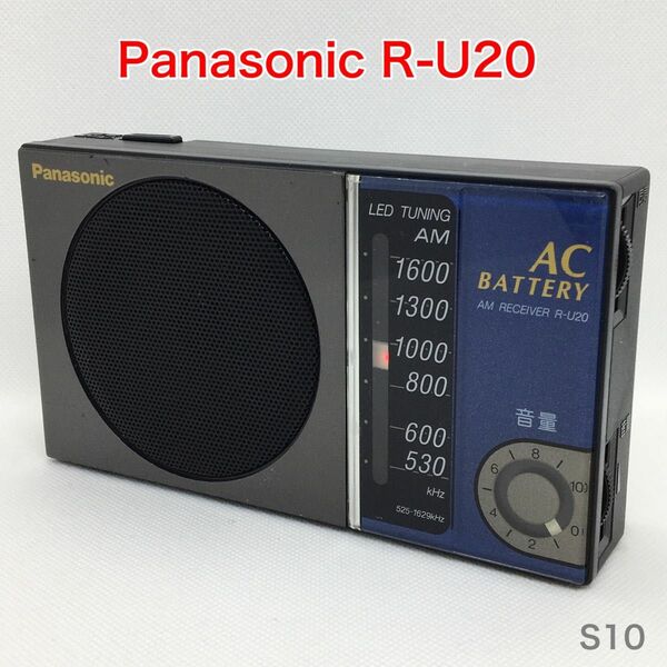 【動作品】Panasonic R-U20 AMラジオ パナソニック　昭和レトロ
