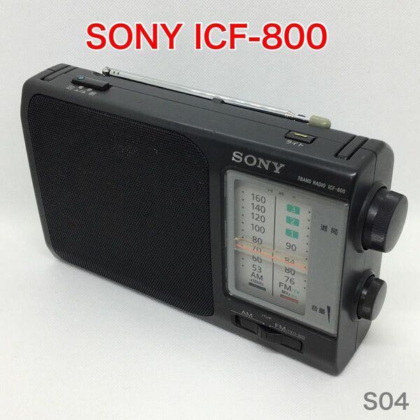 【動作品】SONY ICF-800 ワイドFM対応ラジオ ソニー