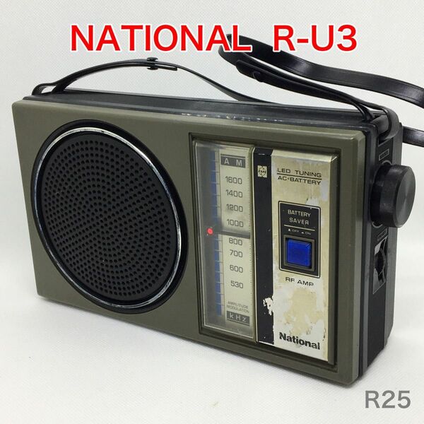 【動作品】National R-U3 AMラジオ 昭和レトロ　ナショナル
