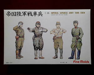 ★ファインモールド(AF8) 1/35 帝国陸軍戦車兵(8体入)(定形外300円他)