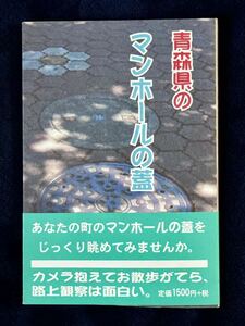 書籍 青森県のマンホールの蓋 大西彬著 2001年第1刷 路上社 路上観察