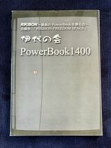 伊代の会 Powerbook1400 RIKIBON〜最高のPowerbookを創る会〜 会議室「RIKIBON FREEDOM SPACE」 2001年初版第1刷発行_画像1