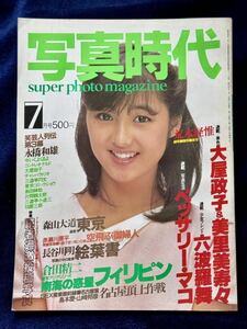 雑誌 写真時代 昭和56年7月号 白夜書房 荒木経惟 森山大道 倉田精ニ 永橋和雄 赤瀬川源平 南伸坊 北原佐和子 大屋政子 沢田亜矢子 竹の子族