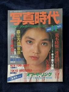 雑誌 写真時代 昭和57年11月号 白夜書房 荒木経惟 森山大道 伊ヶ崎光雄 赤瀬川源平 倉田精二 渡辺めぐみ アントニオ猪木 ジャイアント馬場